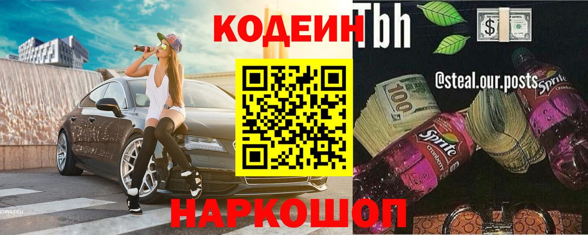 Codein напиток Lean (лин)  Кодеин Purple Drank  Родники  Вход с VPN 